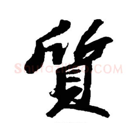 质字苏轼毛笔行书书法写法,摘自苏轼毛笔行书书法作品