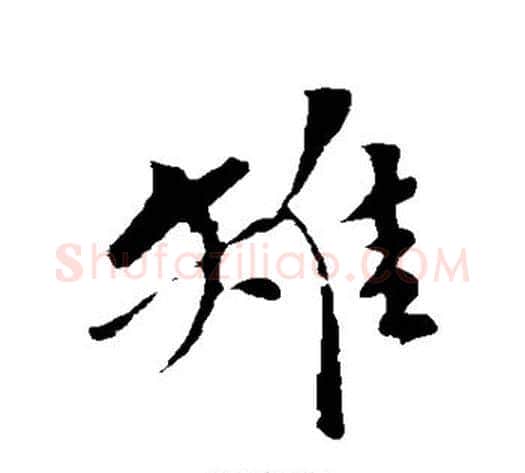 雉字苏轼毛笔行书书法写法,摘自苏轼毛笔行书书法作品
