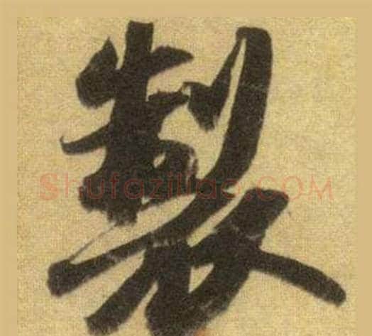 製字苏轼毛笔行书书法写法,摘自洞庭春色赋中山松醪赋合卷
