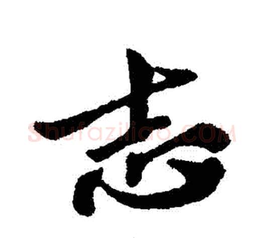 誌字苏轼毛笔行书书法写法,摘自苏轼毛笔行书书法作品