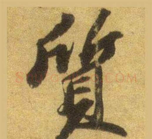 質字苏轼毛笔行书书法写法,摘自洞庭春色赋中山松醪赋合卷