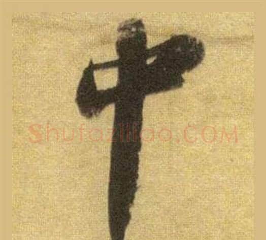中字苏轼毛笔行书书法写法,摘自洞庭春色赋中山松醪赋合卷