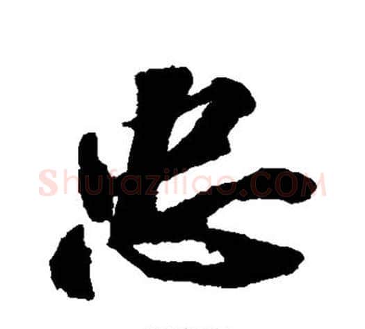 忠字苏轼毛笔行书书法写法,摘自苏轼毛笔行书书法作品