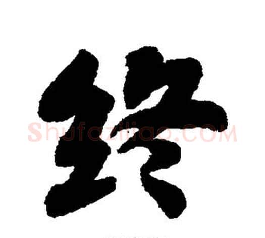 终字苏轼毛笔行书书法写法,摘自苏轼毛笔行书书法作品