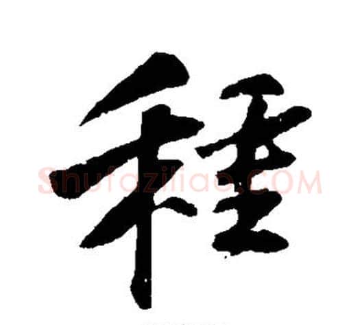 种字苏轼毛笔行书书法写法,摘自苏轼毛笔行书书法作品