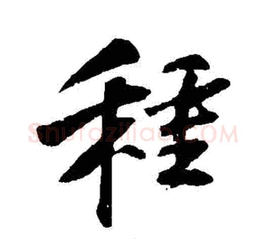 種字苏轼毛笔行书书法写法,摘自苏轼毛笔行书书法作品