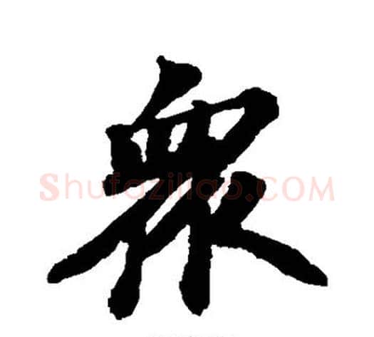 众字苏轼毛笔行书书法写法,摘自苏轼毛笔行书书法作品