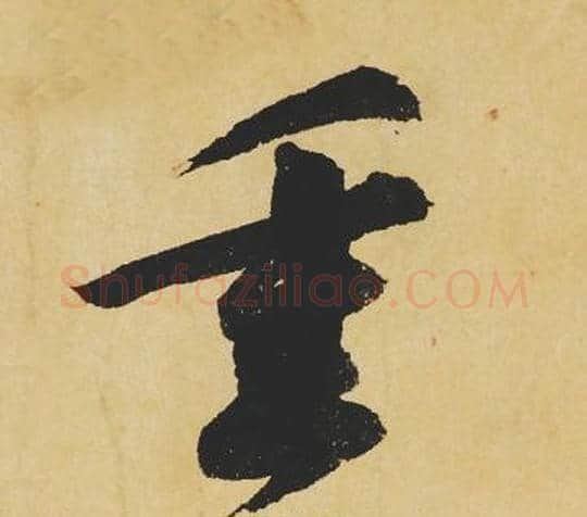 重字苏轼毛笔行书书法写法,摘自苏轼毛笔行书书法作品