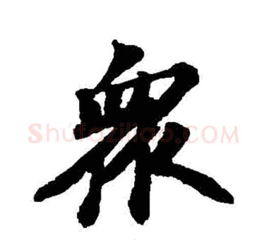 眾字苏轼毛笔行书书法写法,摘自苏轼毛笔行书书法作品