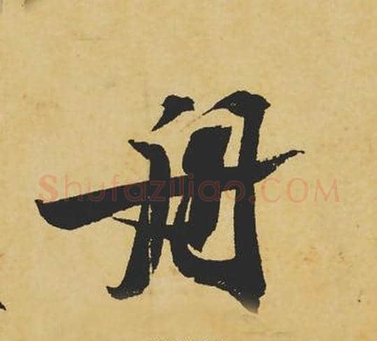 舟字苏轼毛笔行书书法写法,摘自苏轼毛笔行书书法作品