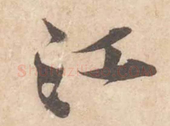 江毛笔行书写法,摘自宋黄庭坚苦笋帖