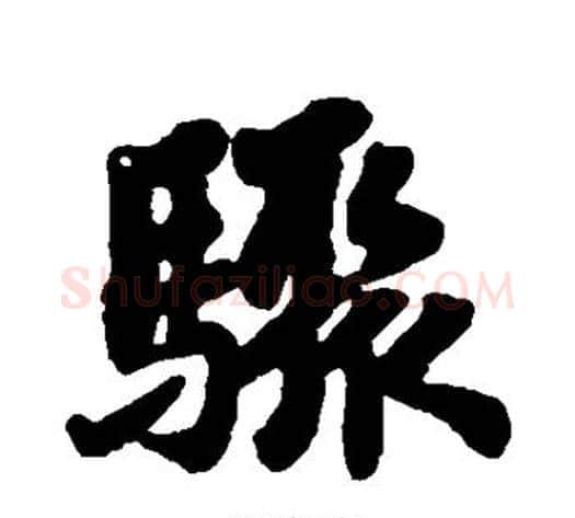骤字苏轼毛笔行书书法写法,摘自苏轼毛笔行书书法作品