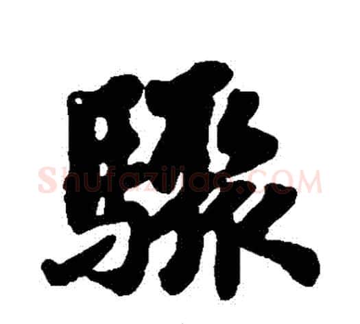 驟字苏轼毛笔行书书法写法,摘自苏轼毛笔行书书法作品
