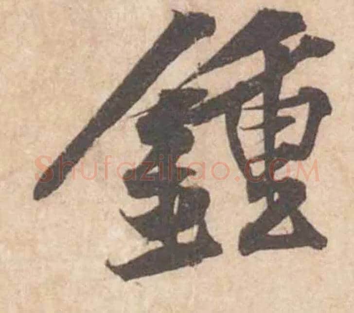 鍾毛笔行书写法,摘自宋黄庭坚苦笋帖