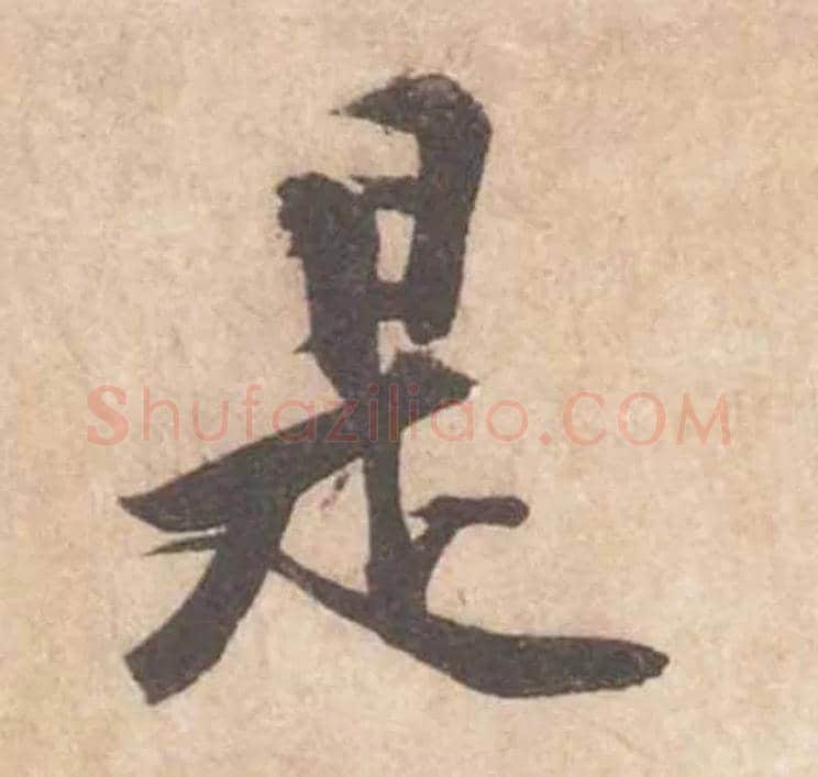 是毛笔行书写法,摘自宋黄庭坚苦笋帖