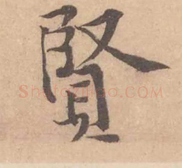 賢毛笔行书写法,摘自宋黄庭坚苦笋帖