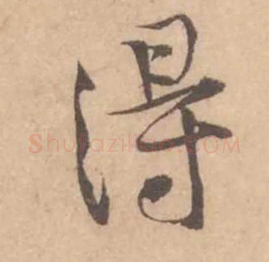 得毛笔行书写法,摘自宋黄庭坚苦笋帖