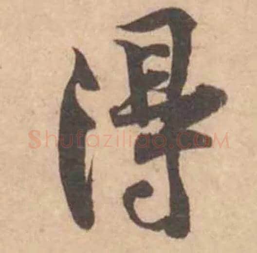 得毛笔行书写法,摘自宋黄庭坚苦笋帖