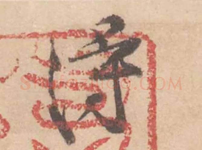 得毛笔行书写法,摘自宋黄庭坚苦笋帖
