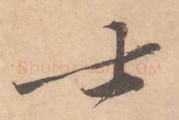 士毛笔行书写法,摘自宋黄庭坚苦笋帖