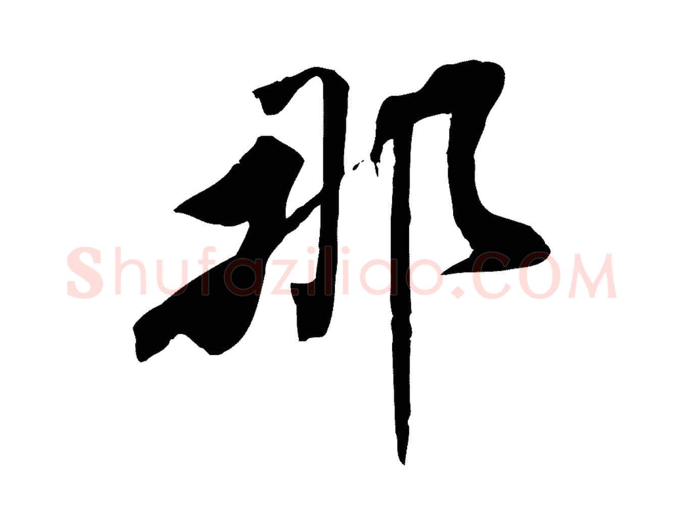 那毛笔行书写法,摘自宋代米芾跋褚遂良临兰亭序