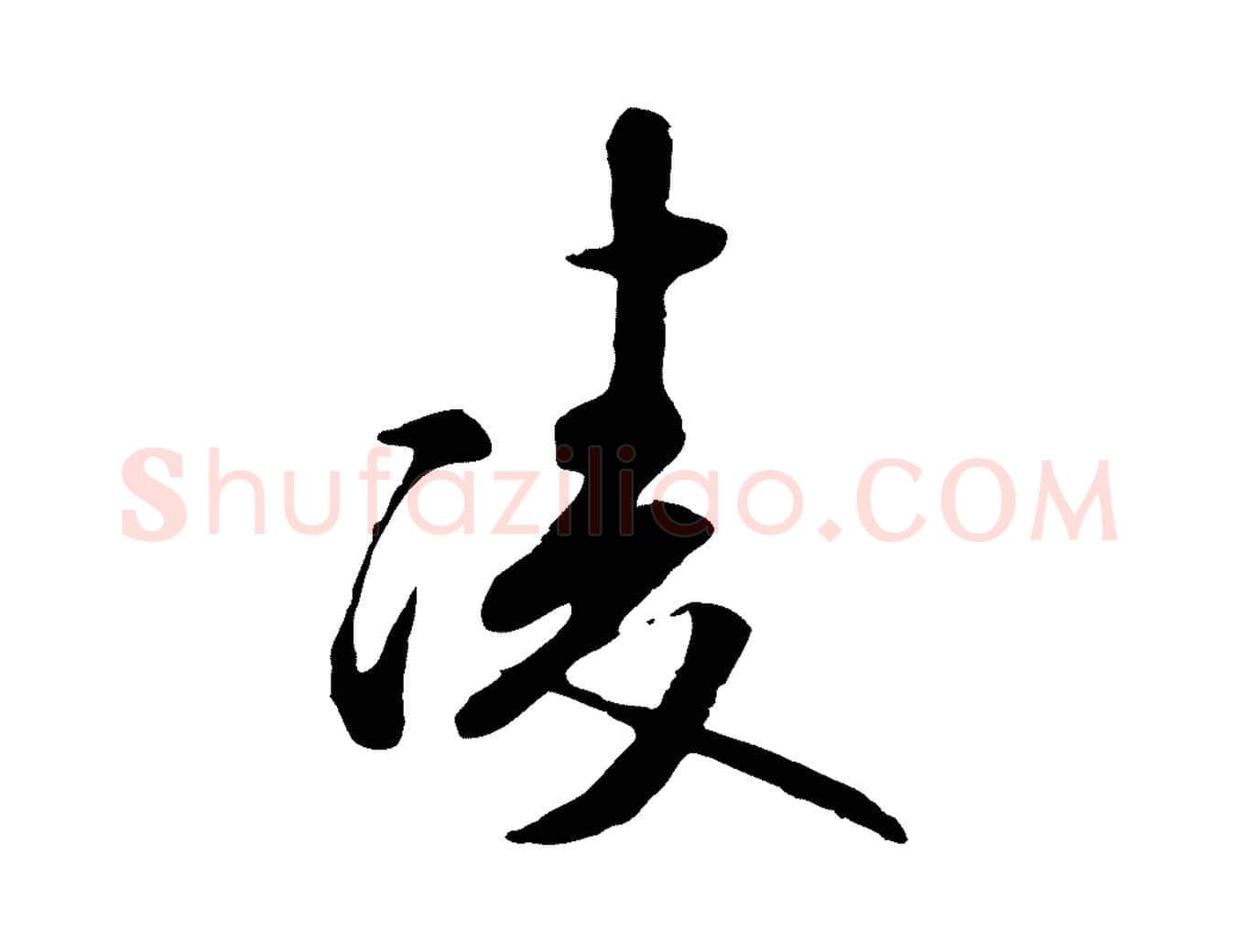 陵毛笔行书写法,摘自宋代米芾跋褚遂良临兰亭序