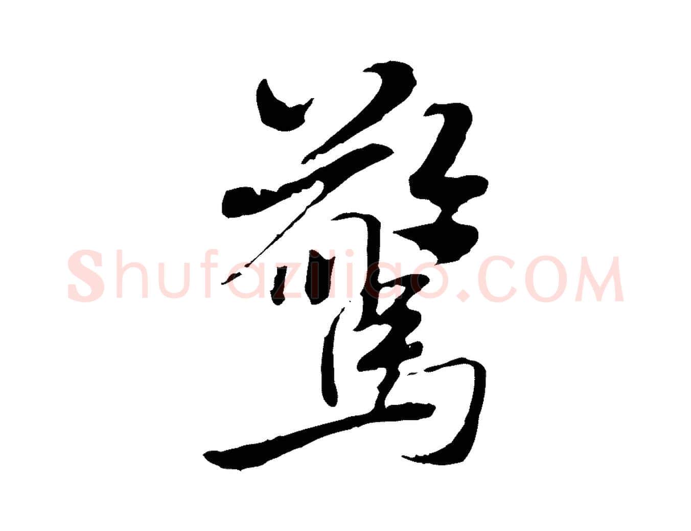 驚毛笔行书写法,摘自宋代米芾跋褚遂良临兰亭序