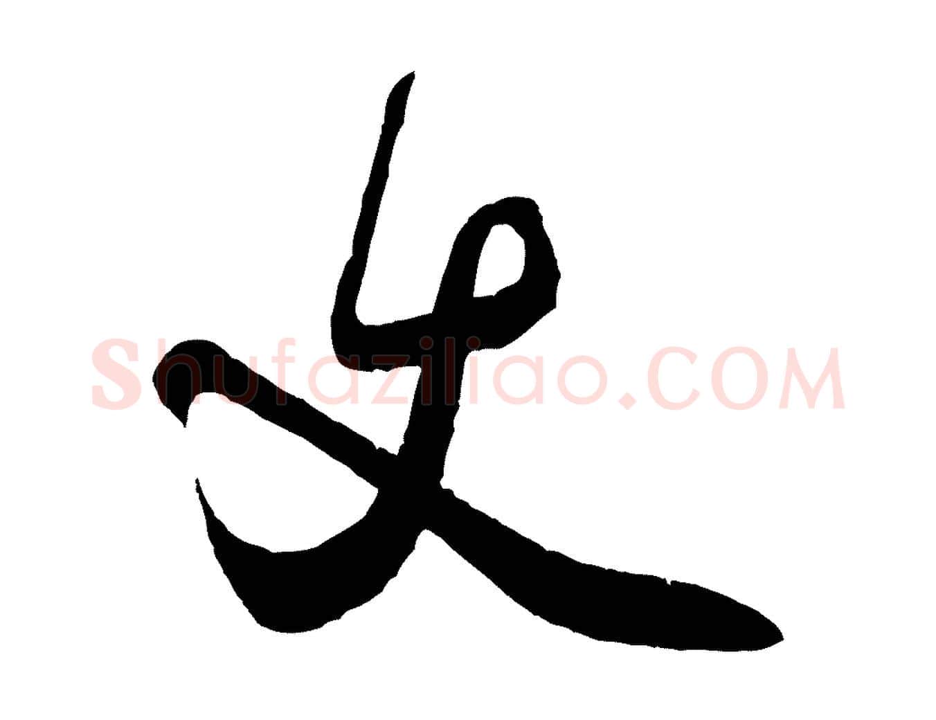 丈毛笔行书写法,摘自宋代米芾送使江西诗帖