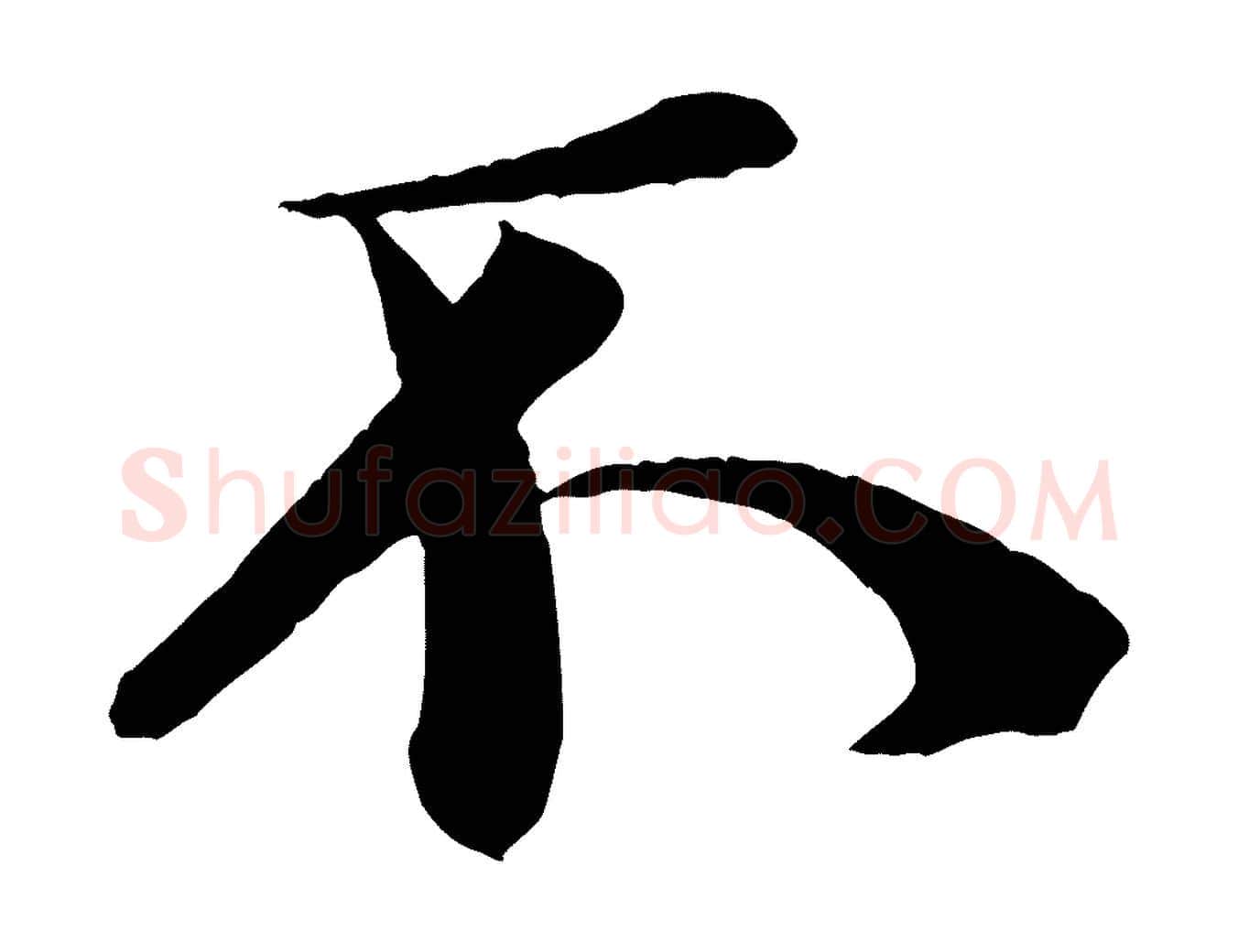 不毛笔行书写法,摘自宋代米芾送使江西诗帖