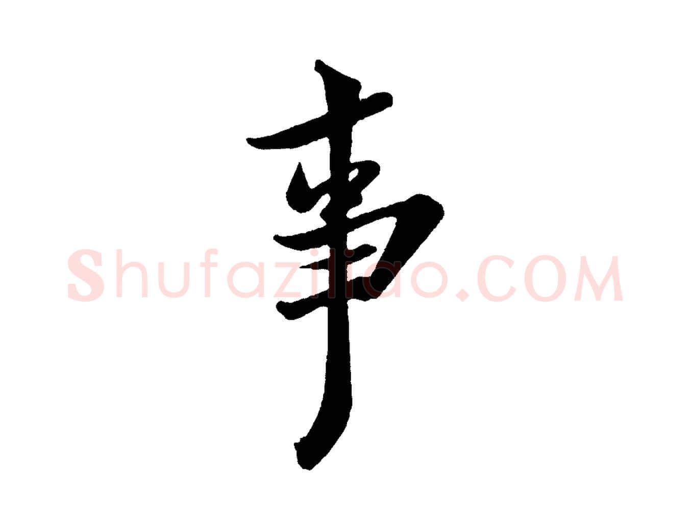 事毛笔行书写法,摘自宋代米芾送使江西诗帖