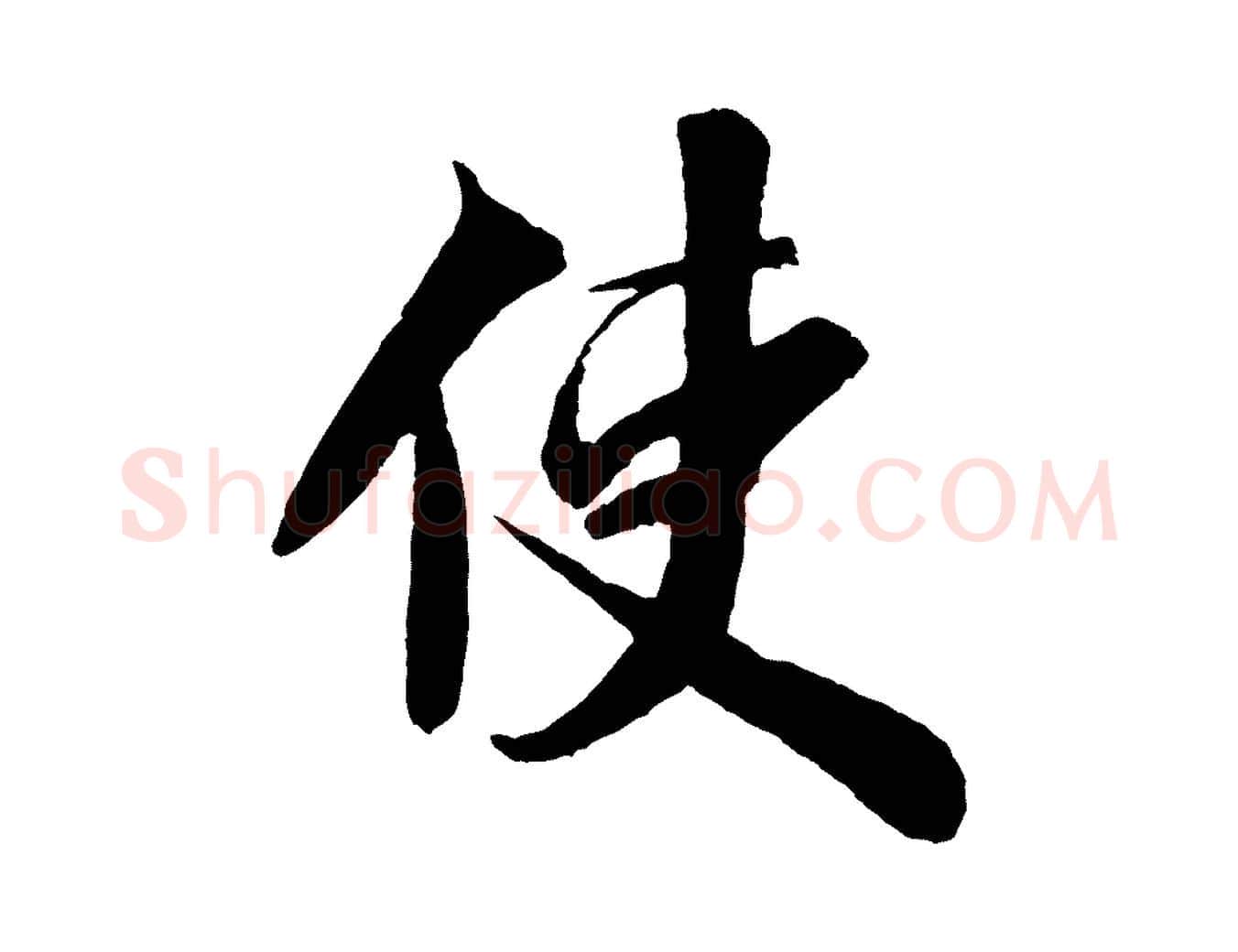 使毛笔行书写法,摘自宋代米芾送使江西诗帖