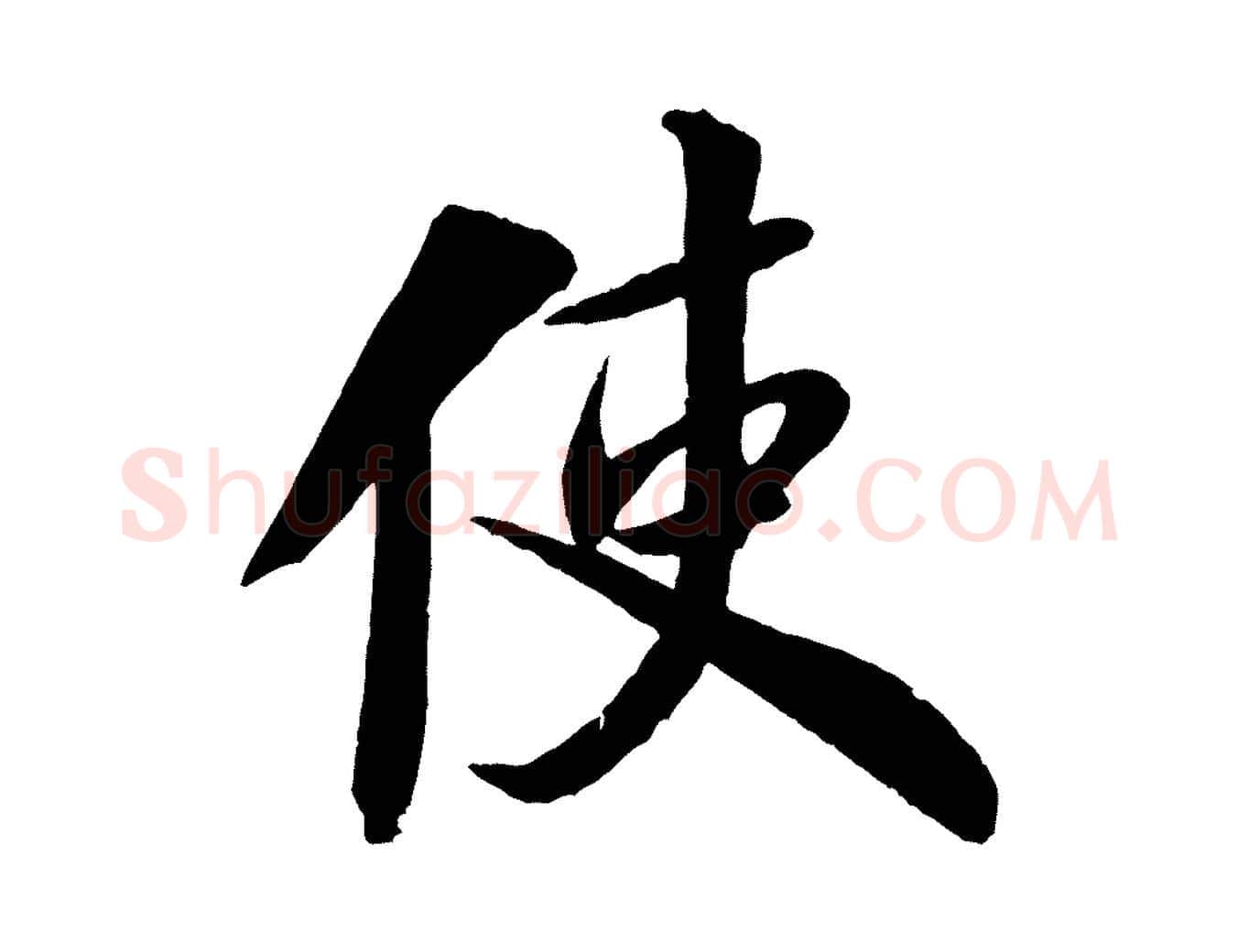 使毛笔行书写法,摘自宋代米芾送使江西诗帖