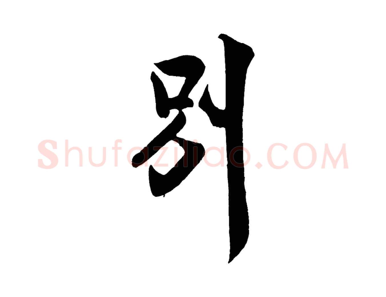 別毛笔行书写法,摘自宋代米芾送使江西诗帖