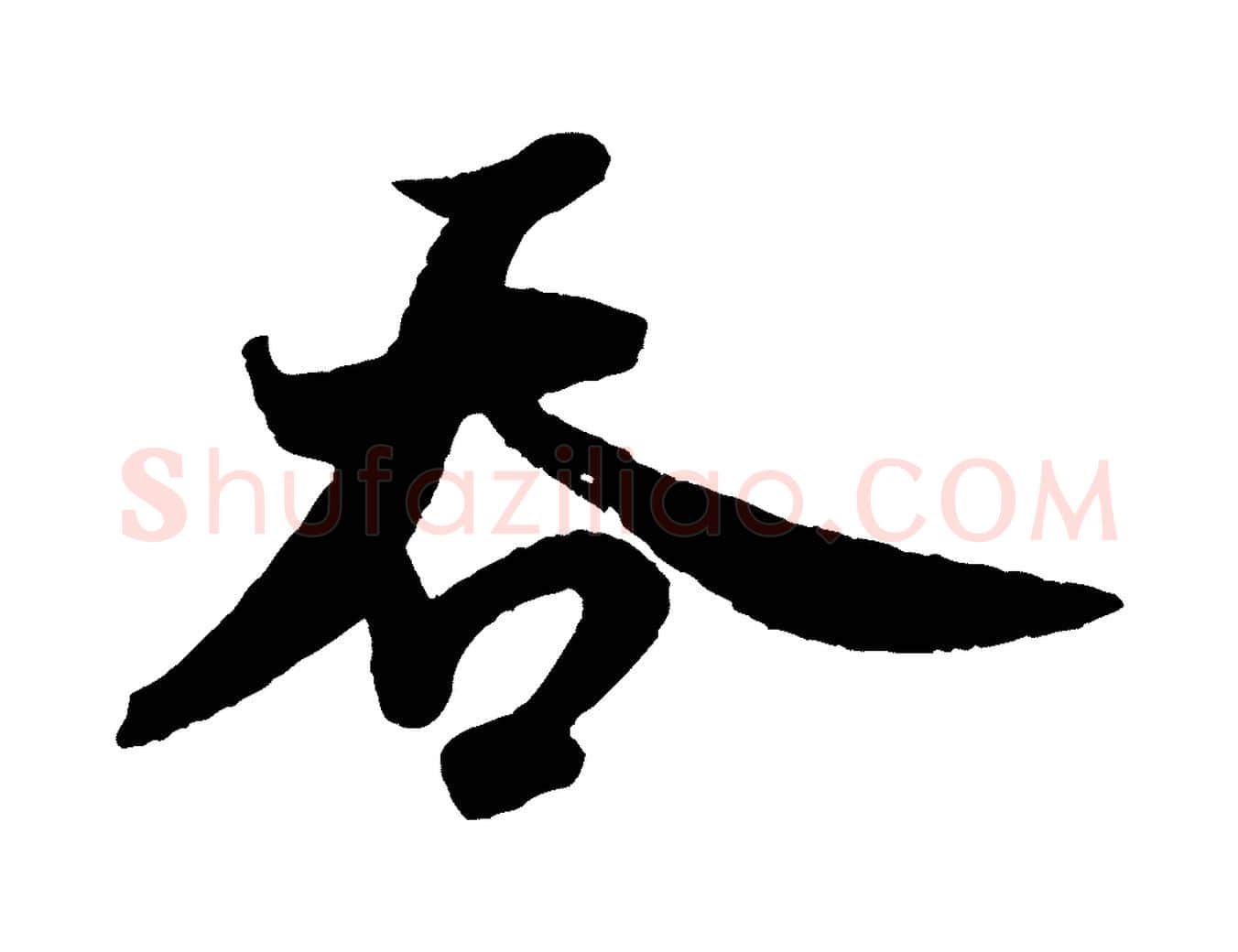 吞毛笔行书写法,摘自宋代米芾送使江西诗帖