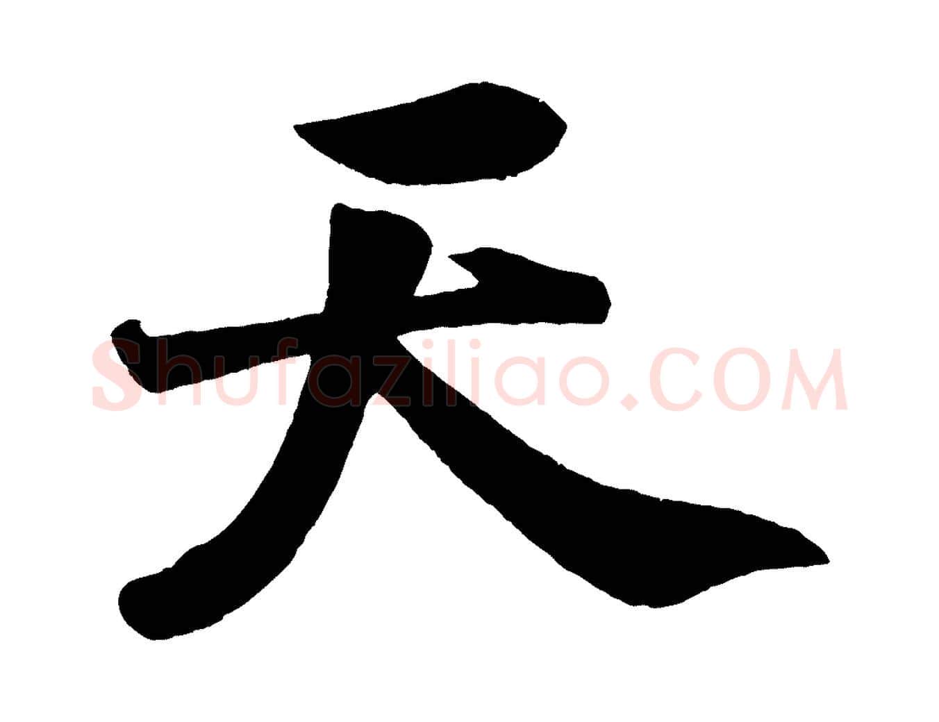 天毛笔行书写法,摘自宋代米芾送使江西诗帖