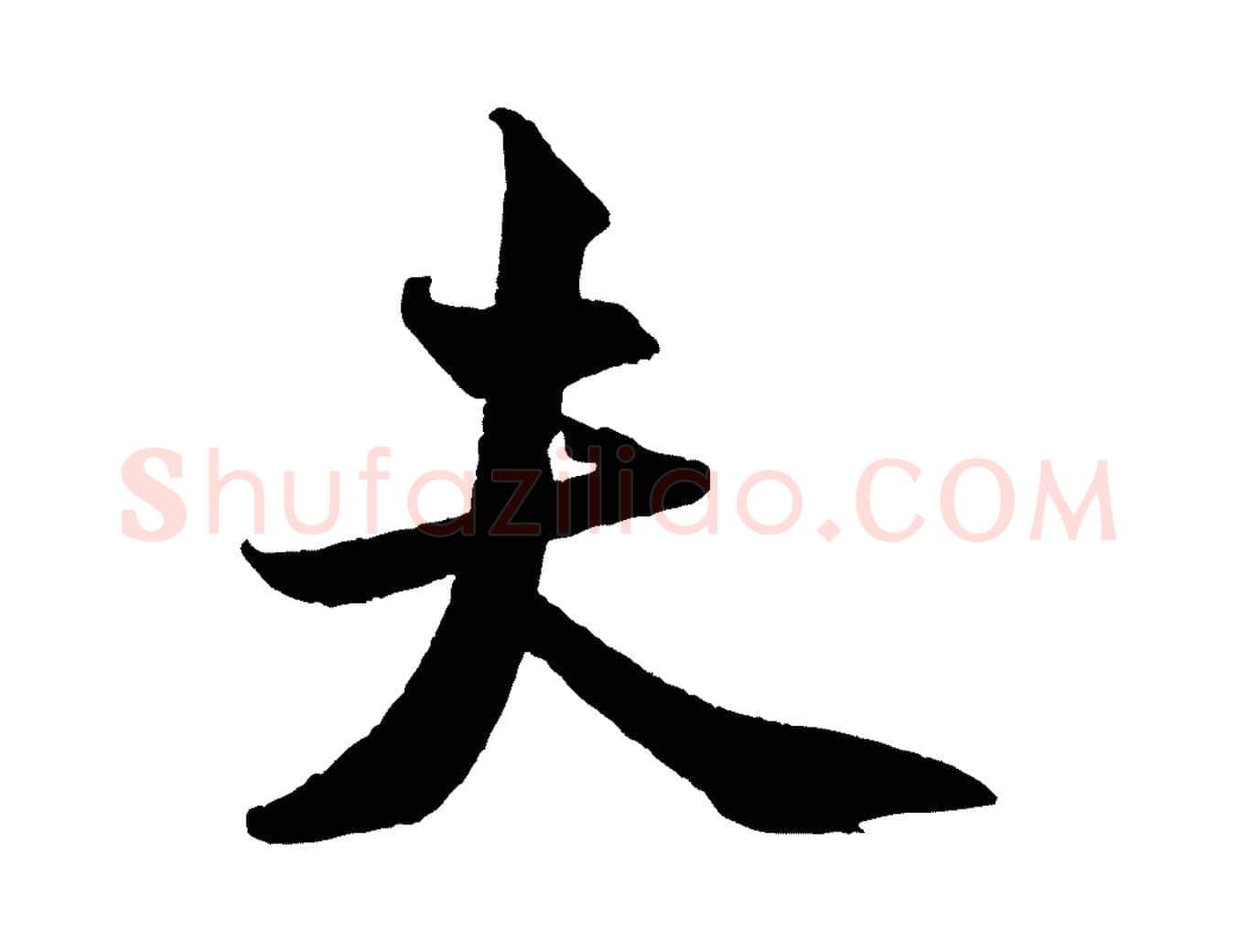 夫毛笔行书写法,摘自宋代米芾送使江西诗帖