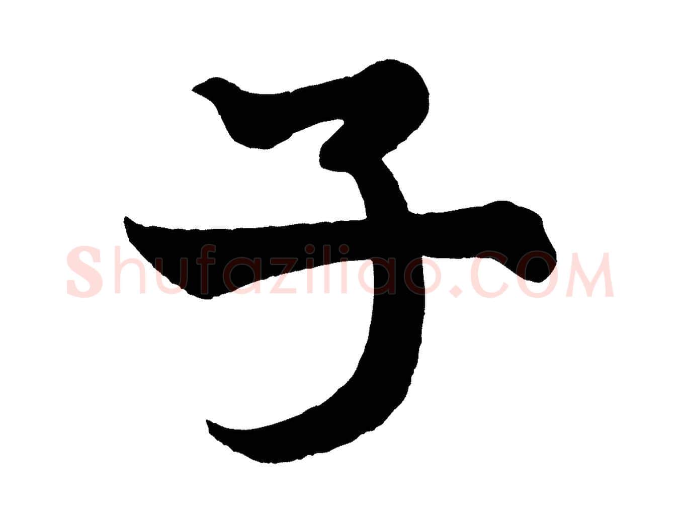 子毛笔行书写法,摘自宋代米芾送使江西诗帖
