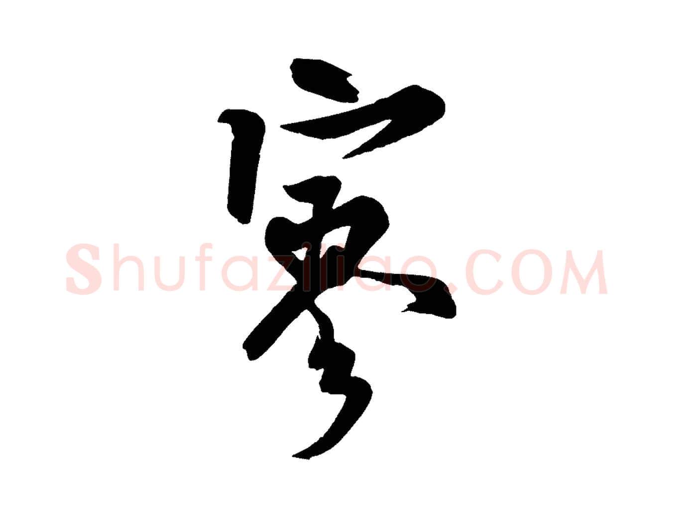 寥毛笔行书写法,摘自宋代米芾送使江西诗帖