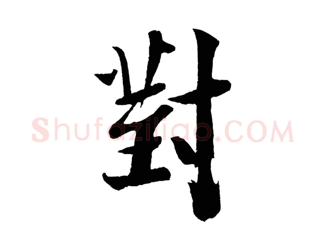 對毛笔行书写法,摘自宋代米芾送使江西诗帖