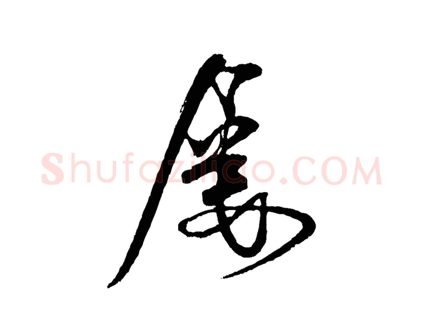屢毛笔行书写法,摘自宋代米芾送使江西诗帖