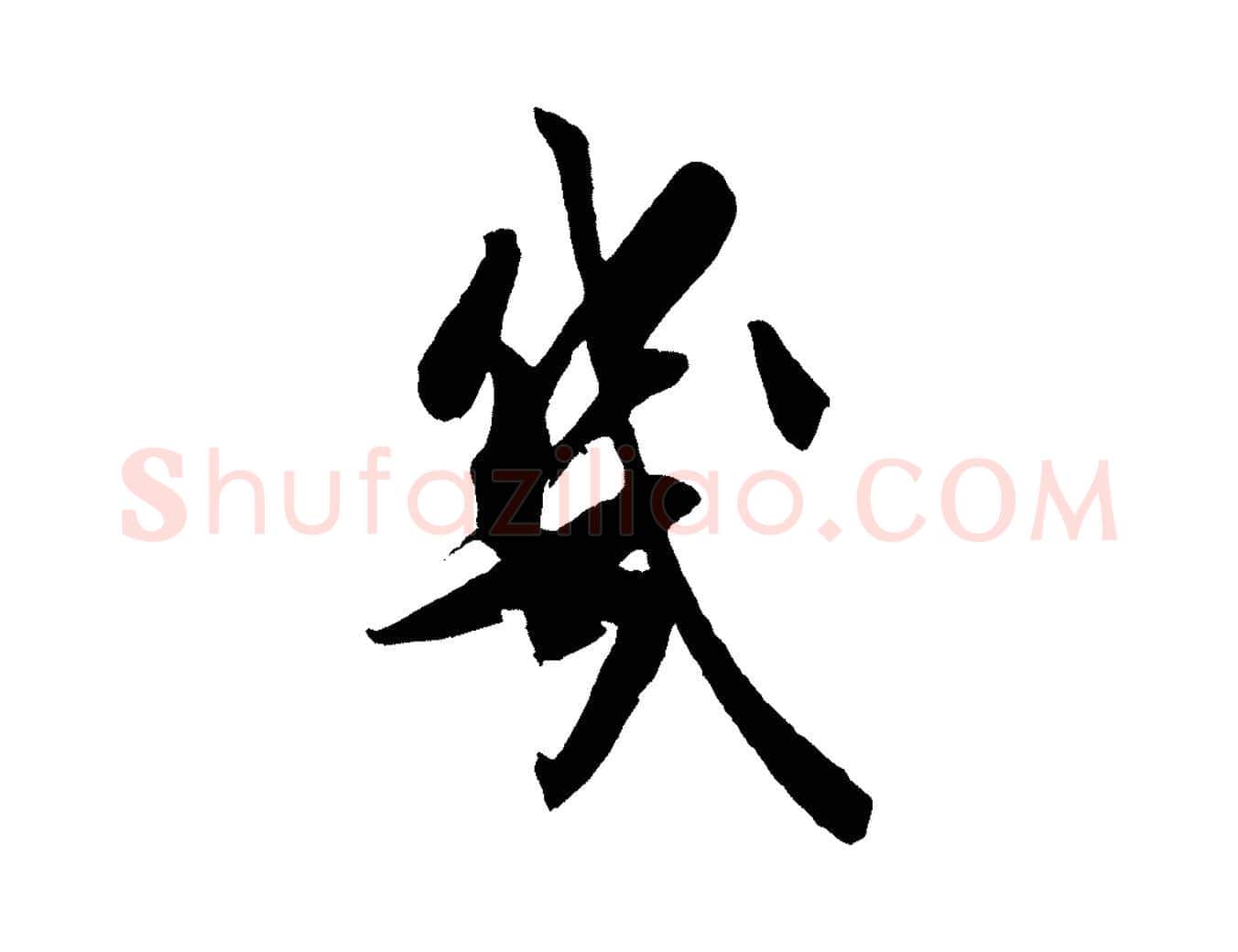 幾毛笔行书写法,摘自宋代米芾送使江西诗帖