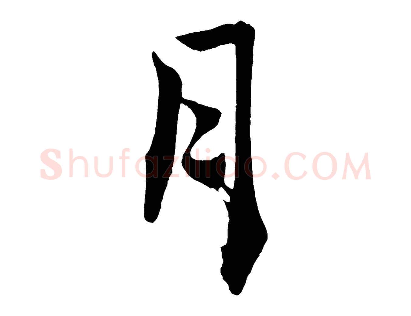 月毛笔行书写法,摘自宋代米芾送使江西诗帖
