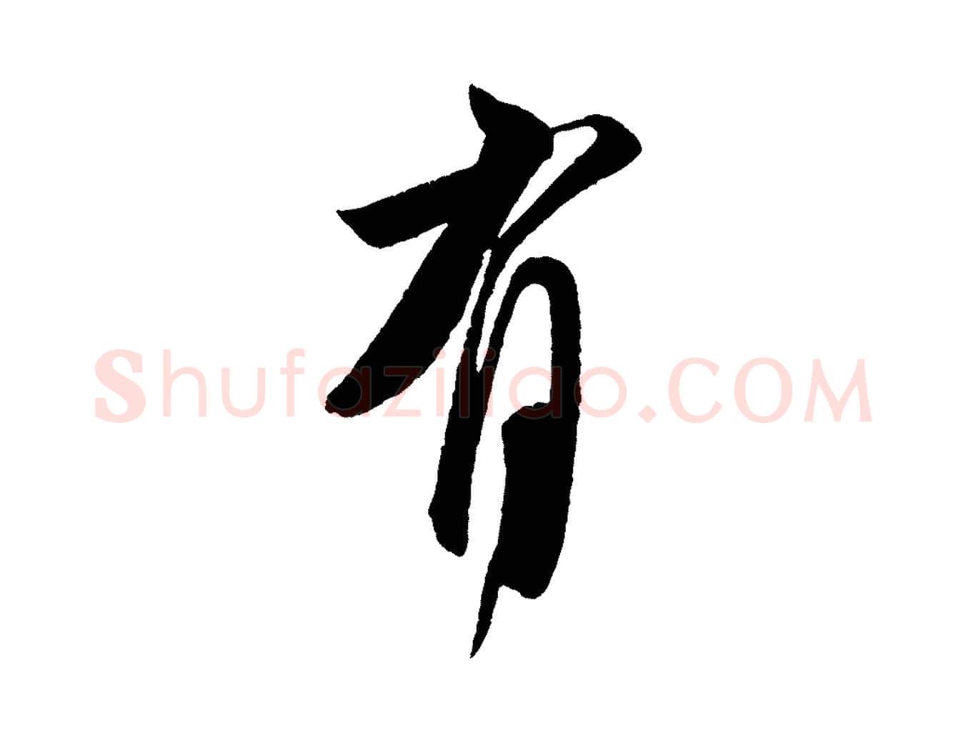 有毛笔行书写法,摘自宋代米芾送使江西诗帖