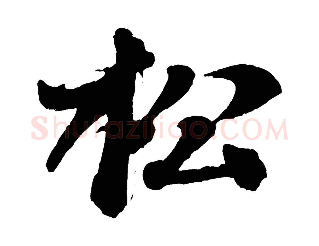 松毛笔行书写法,摘自宋代米芾送使江西诗帖