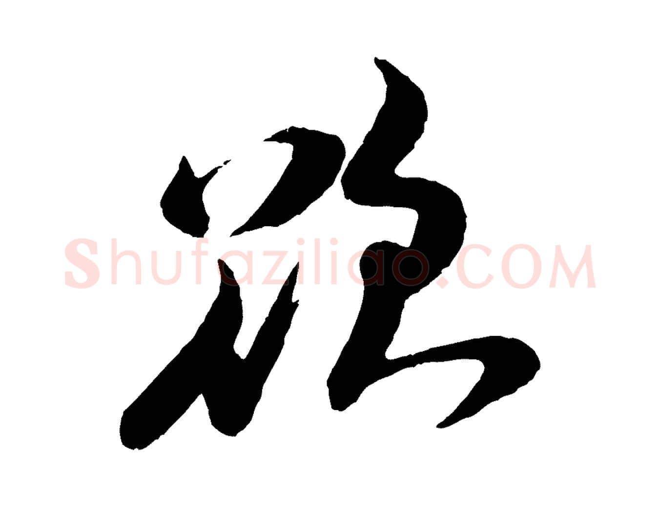欲毛笔行书写法,摘自宋代米芾送使江西诗帖