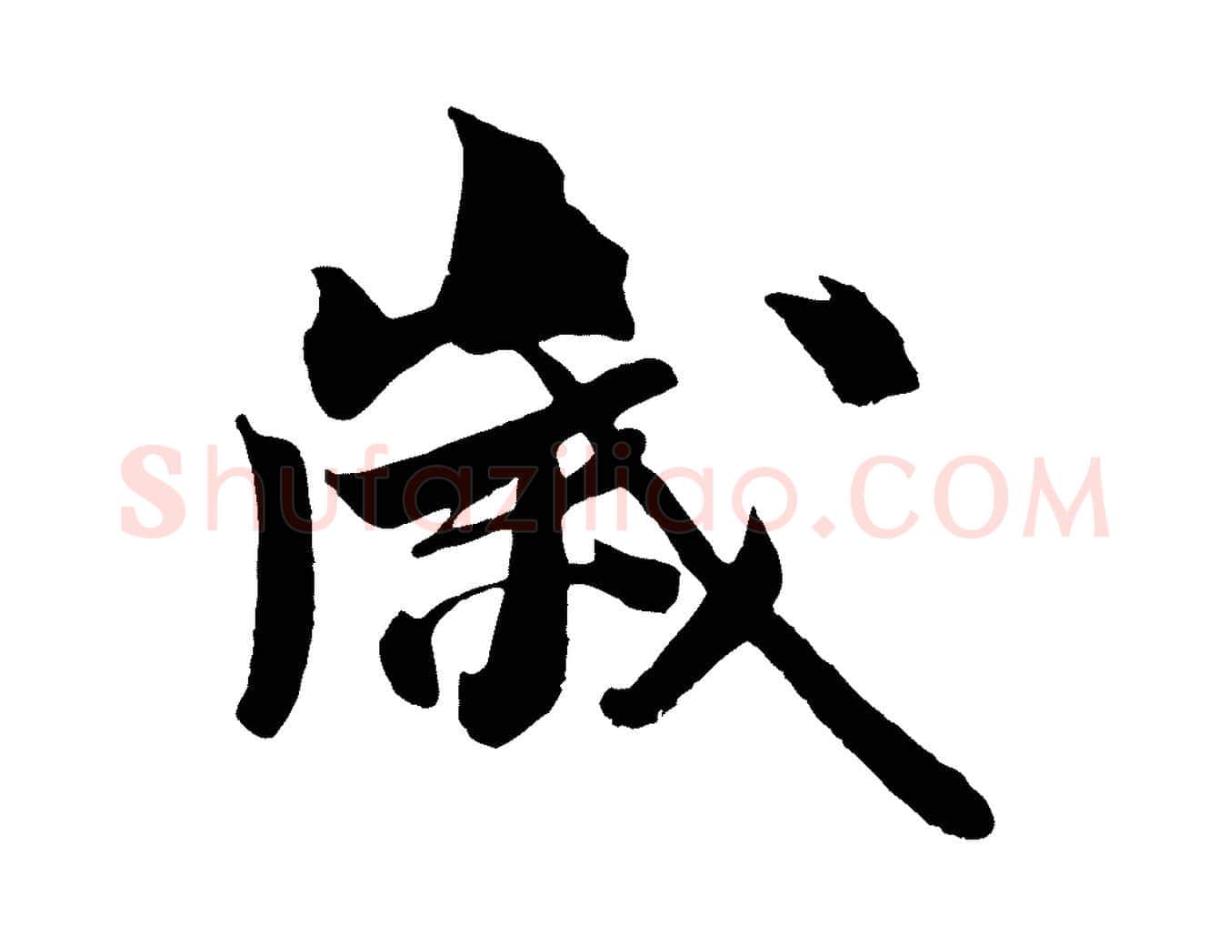 歲毛笔行书写法,摘自宋代米芾送使江西诗帖