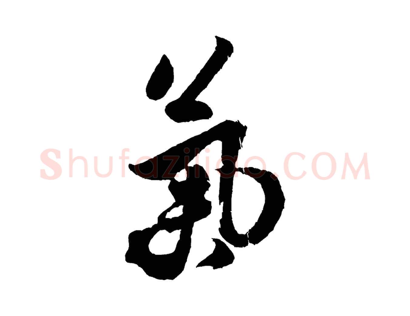 氣毛笔行书写法,摘自宋代米芾送使江西诗帖