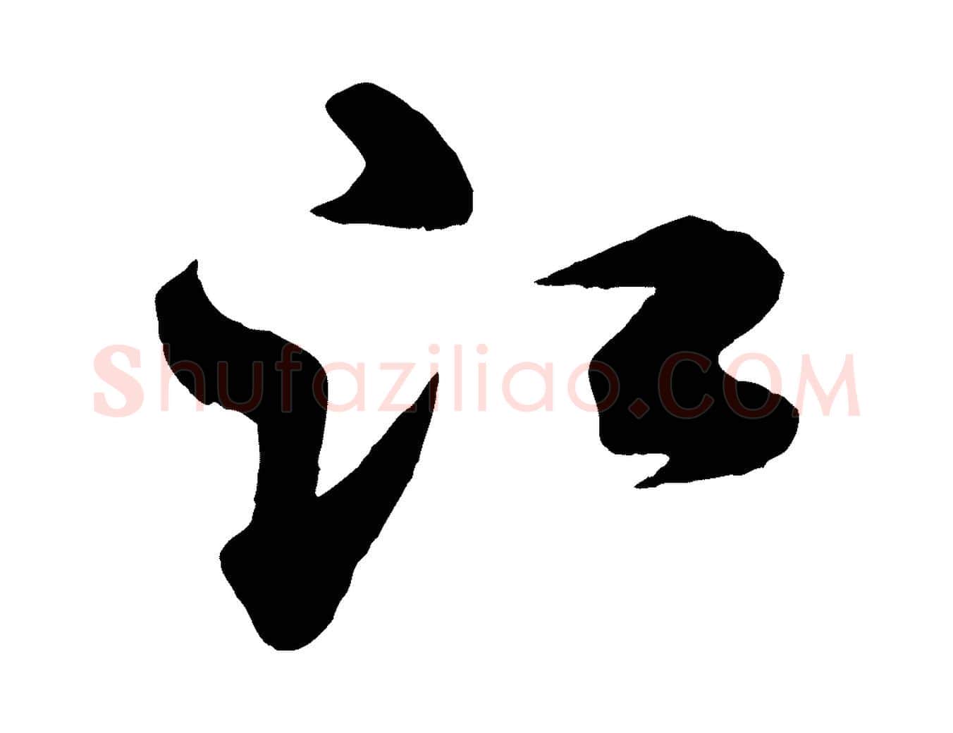 江毛笔行书写法,摘自宋代米芾送使江西诗帖