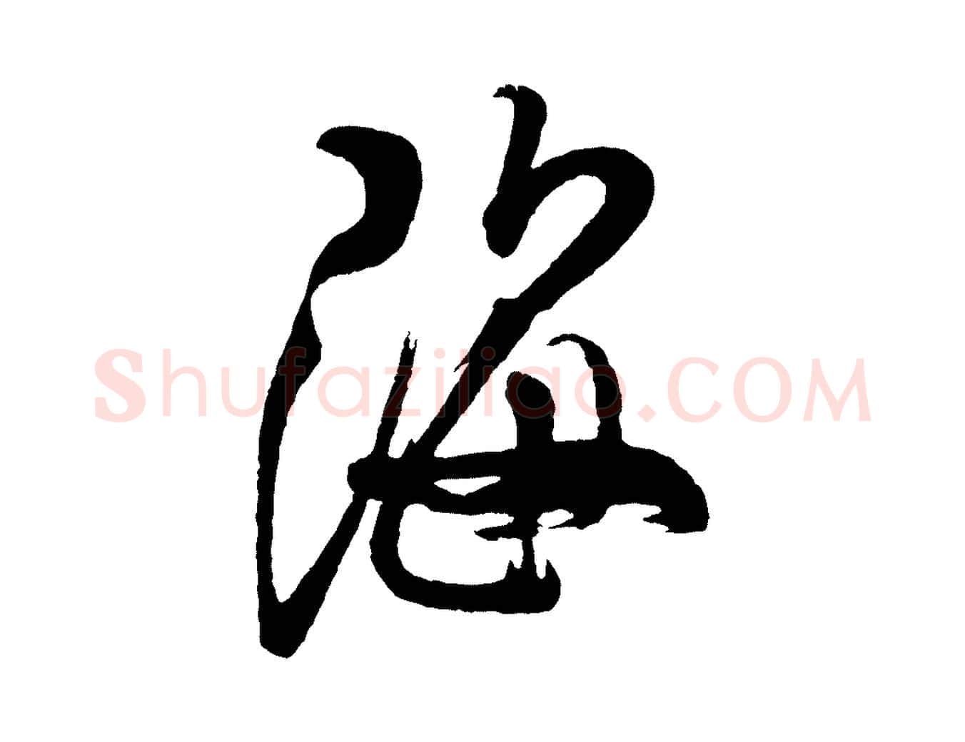 海毛笔行书写法,摘自宋代米芾送使江西诗帖