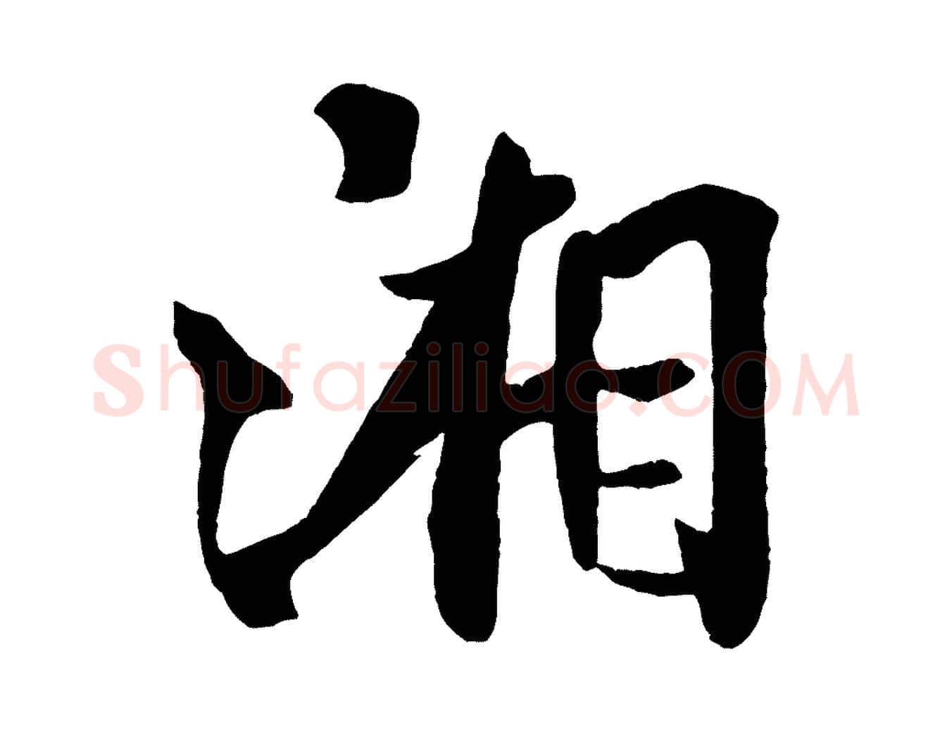 湘毛笔行书写法,摘自宋代米芾送使江西诗帖